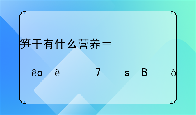 笋干有什么营养？那些人不宜吃？