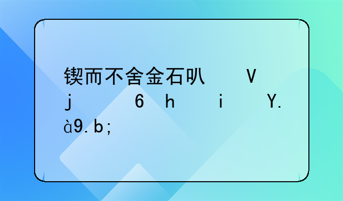 锲而不舍金石可镂的意思是什么？