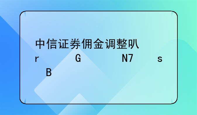 中信证券佣金调整可以在网上操作吗