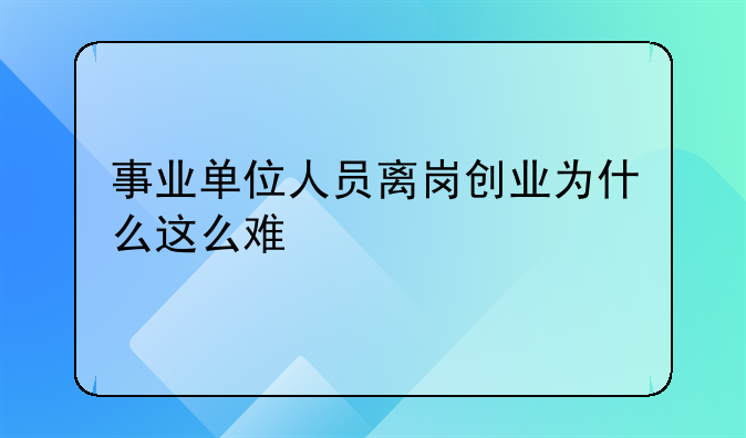 事业单位人员离岗创业为什么这么难