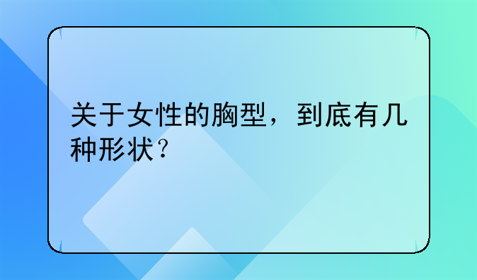 关于女性的胸型，到底有几种形状？