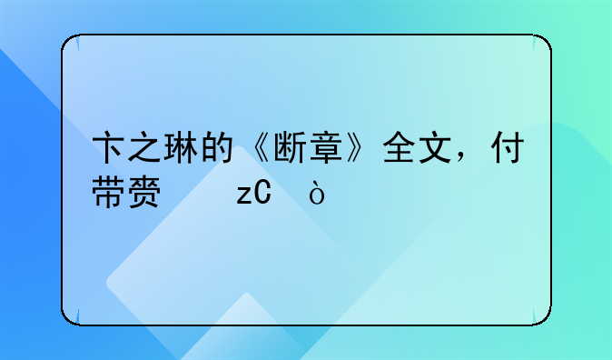 卞之琳的《断章》全文，付带赏析！