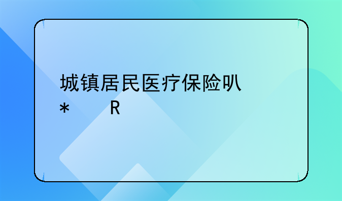 城镇居民医疗保险可以报销牙科么？