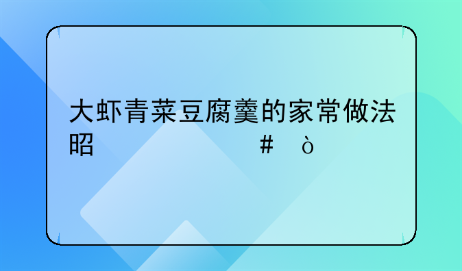 大虾青菜豆腐羹的家常做法是什么？