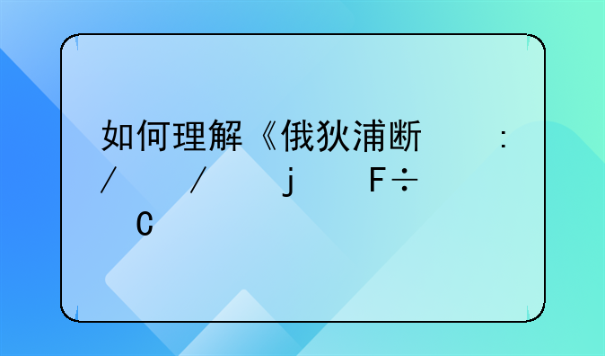 如何理解《俄狄浦斯王》中的命运观