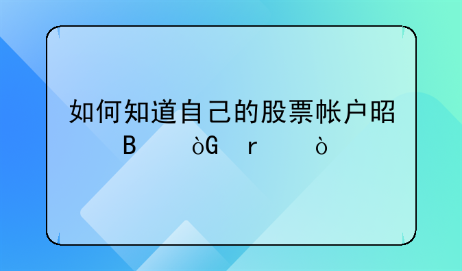 如何知道自己的股票帐户是否休眠？