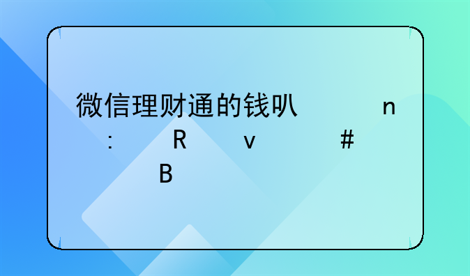 微信理财通的钱可以直接用来消费吗