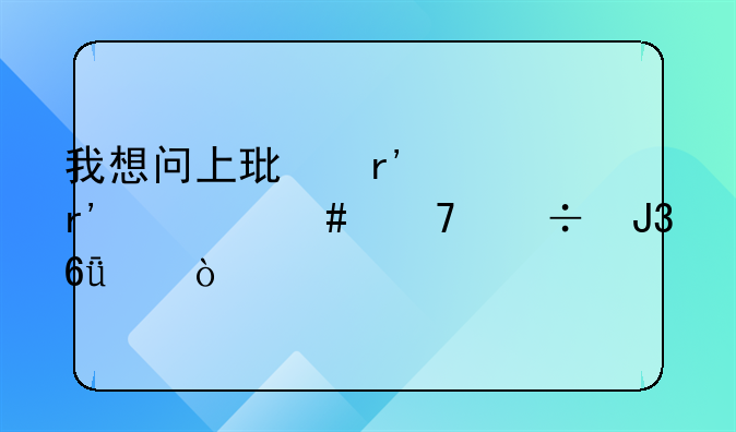 我想问上环有没有什么不好和危害？