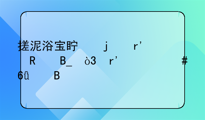 搓泥浴宝真的有用吗，有什么危害吗