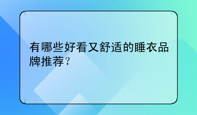 有哪些好看又舒适的睡衣品牌推荐？