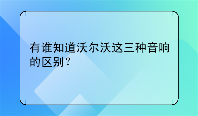 有谁知道沃尔沃这三种音响的区别？