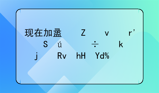 现在加盟方面有比较好做的生意吗？