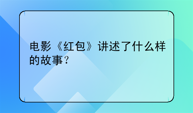 电影《红包》讲述了什么样的故事？