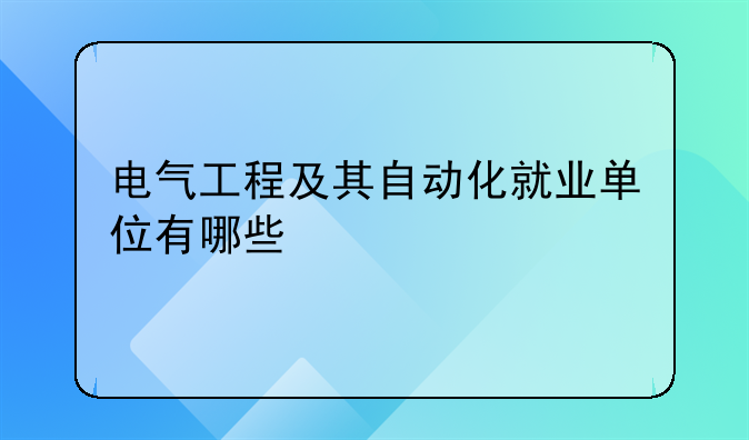 电气工程及其自动化就业单位有哪些