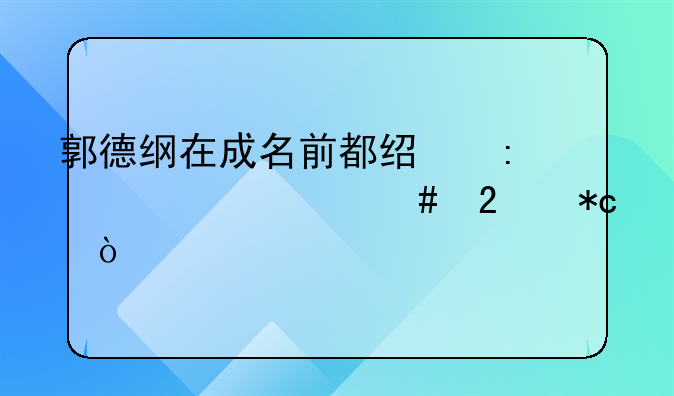 郭德纲在成名前都经历过什么挫折？