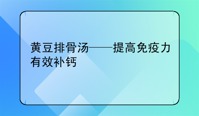 黄豆排骨汤——提高免疫力有效补钙