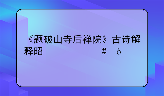 《题破山寺后禅院》古诗解释是什么？