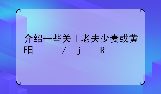 介绍一些关于老夫少妻或黄昏恋的电影