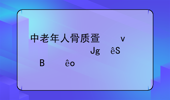 中老年人骨质疏松要补钙应该吃些什么