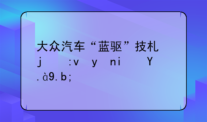 大众汽车“蓝驱”技术的原理是什么？