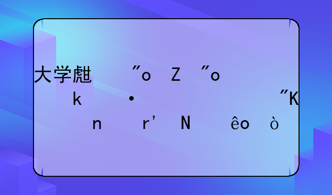 大学生创新创业训练计划项目有哪些？