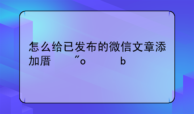 怎么给已发布的微信文章添加原创声明