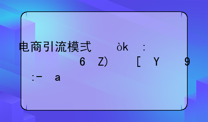 电商引流模式：探索流量增长的新路径