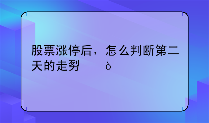 股票涨停后，怎么判断第二天的走势？