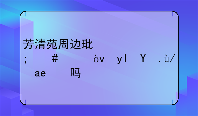 芳清苑周边环境怎么样？生活便利吗？