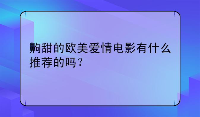 齁甜的欧美爱情电影有什么推荐的吗？