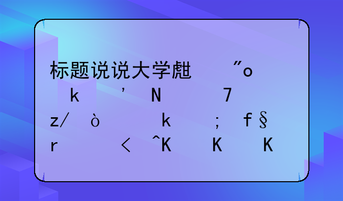 标题说说大学生创业选哪种类型企业风险最小?为什么?