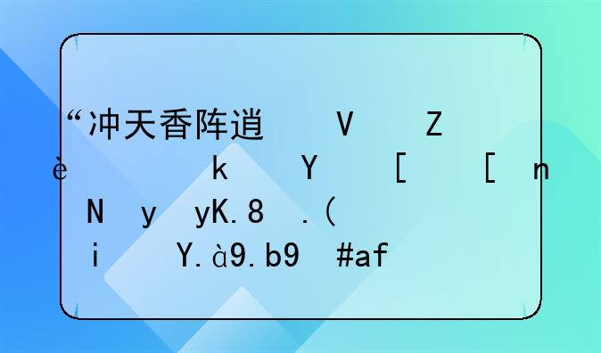 “冲天香阵透长安，满城尽带黄金甲。”是什么意思？