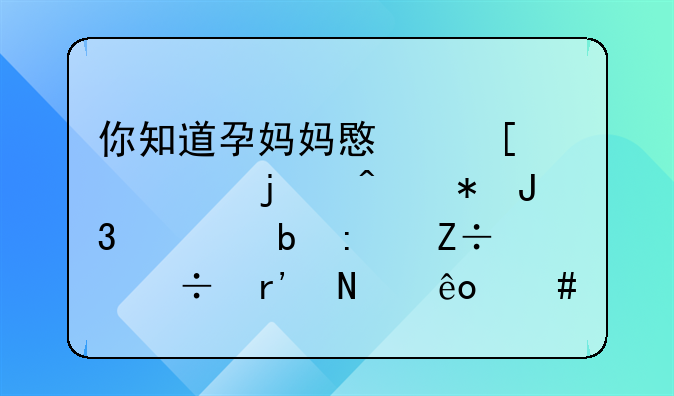 你知道孕妈妈意外流产的症状和预防措施都有哪些么？