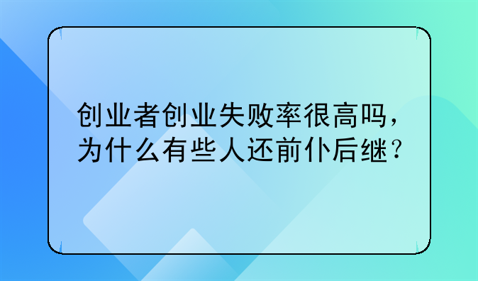 创业者创业失败率很高吗，为什么有些人还前仆后继？