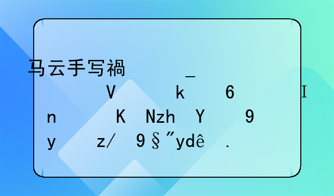 马云手写福字必出敬业福，集齐五福的方法还有哪些？