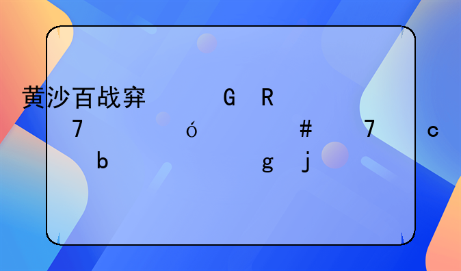 黄沙百战穿金甲,不破楼兰终不还。是谁写的?