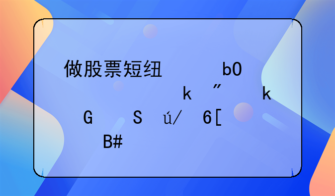 做股票短线交易大概赚到多少比例卖出合适。