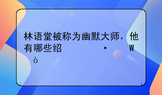 林语堂被称为幽默大师，他有哪些经典语录？