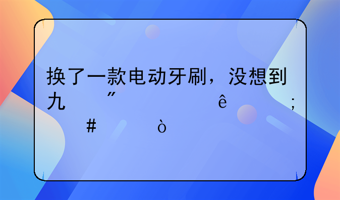 换了一款电动牙刷，没想到也刷出血了怎么破？