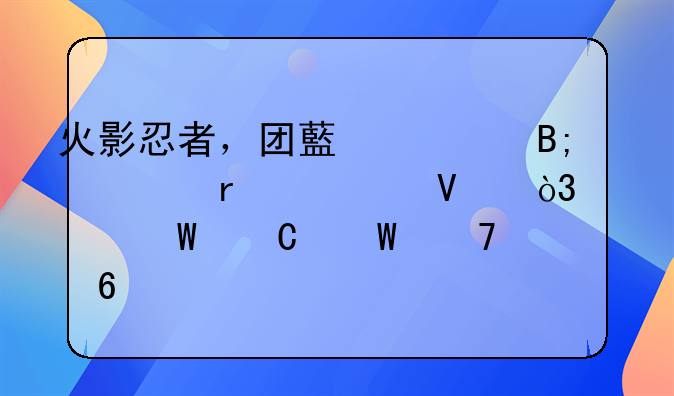 火影忍者，团藏死后根未解散，内幕恐怕不简单