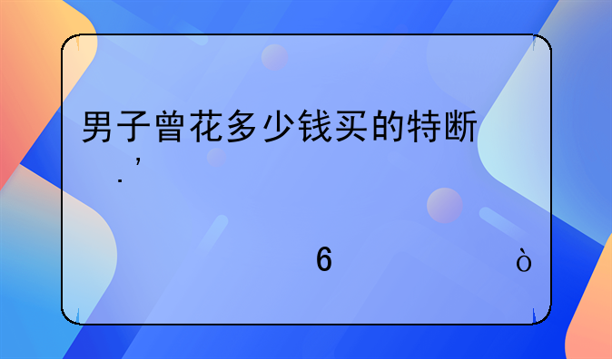 男子曾花多少钱买的特斯拉股票如今身价千万？