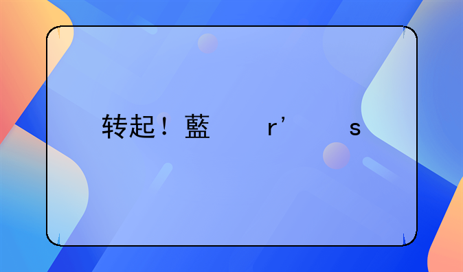 转起！藏有“牛”的四字词语，大家今年都要牛