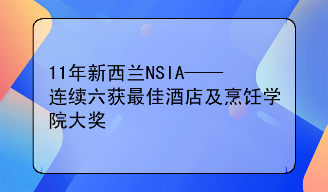 11年新西兰NSIA——连续六获最佳酒店及烹饪学院大奖