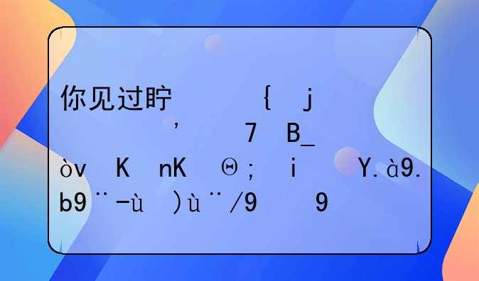 你见过真实的老光棍吗？他们都是什么样性格的人？