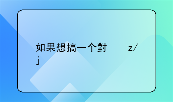 如果想搞一个小型的养牛场，大概需要成本多少钱？