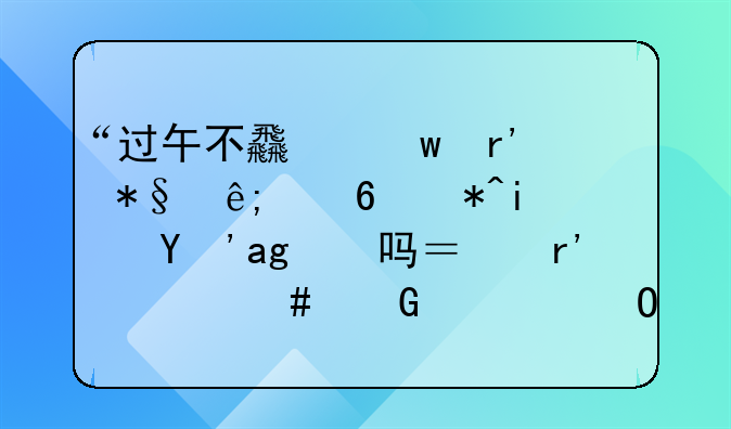 “过午不食”有助于减肥是真的吗？有什么科学道理呢？