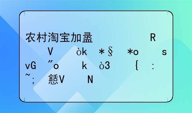 农村淘宝加盟全攻略：助力农村创业，实现城乡商品流通