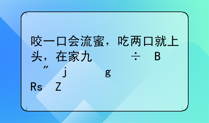 咬一口会流蜜，吃两口就上头，在家也能吃到的香烤甜薯