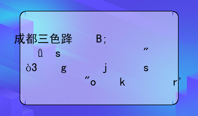 成都三色路后备箱夜市火爆，这样的夜市对创业者有何好处？