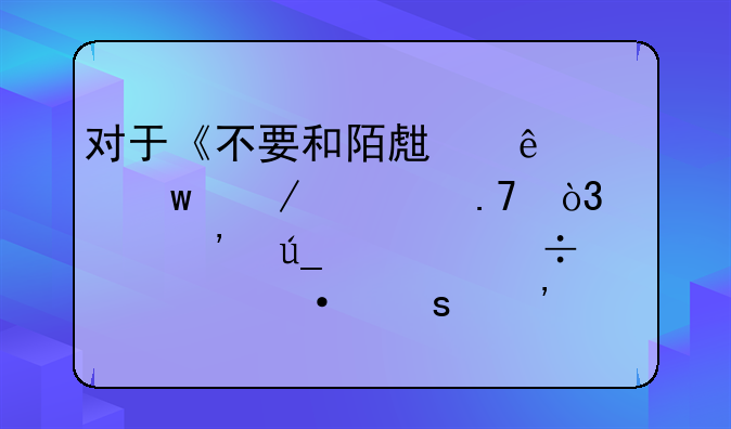 对于《不要和陌生人说话》翻拍，你觉得谁能驾驭“安嘉和”？